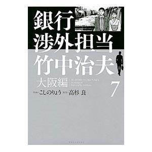 銀行渉外担当 竹中治夫 大阪編 7／こしのりょう
