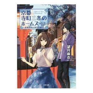 新品 / ライトノベル 京都寺町三条のホームズ (全24冊) 全巻セット