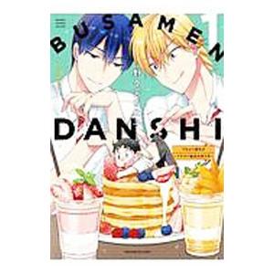 ブサメン男子♂〜イケメン彼氏の作り方〜 1／野々宮ちよ子