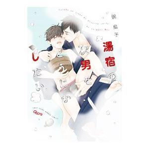 湯宿の次男をどうにかしたい／碗島子