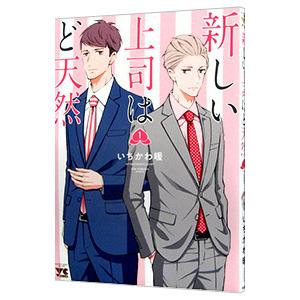 新しい上司はど天然 1／いちかわ暖