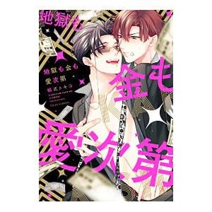 地獄も金も愛次第／桐式トキコ