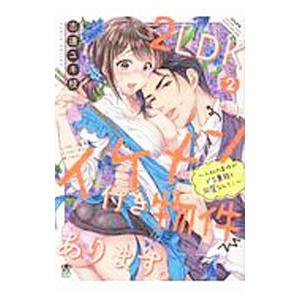 2LDKイケメン付き物件あります。−入社の条件がドS専務と同居なんて！− 2／志連ユキ枝