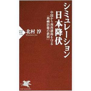 シミュレーション日本降伏／北村淳