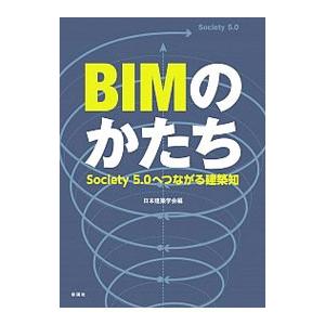 BIMのかたち／日本建築学会