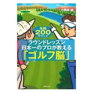 ラウンドレッスン日本一のプロが教える「ゴルフ脳」／小野寺誠