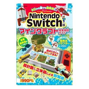 Nintendo Switch版マインクラフト完全設計ガイド／扶桑社