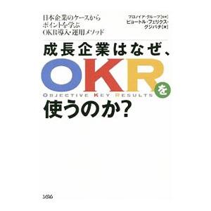 成長企業はなぜ、OKRを使うのか？／GrzywaczPiotr Feliks