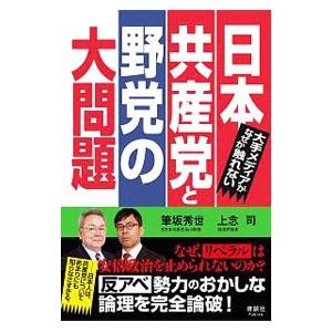 日本共産党と野党の大問題／筆坂秀世