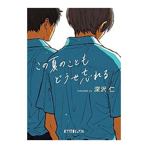 この夏のこともどうせ忘れる／深沢仁