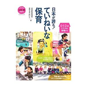 日本が誇る！ていねいな保育／大豆生田啓友