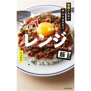 容器に入れてチンするだけ！ほぼ１ステップで作れるレンジ飯／リュウジ