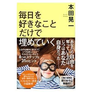 毎日を好きなことだけで埋めていく／本田晃一
