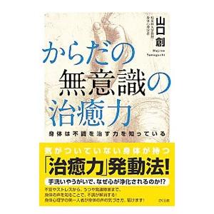 からだの無意識の治癒力／山口創