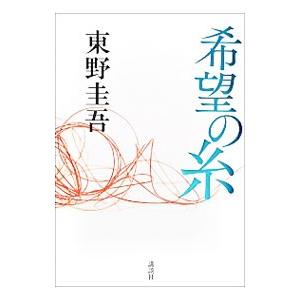 希望の糸（加賀恭一郎シリーズ11）／東野圭吾の買取情報