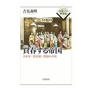 買春する帝国／吉見義明