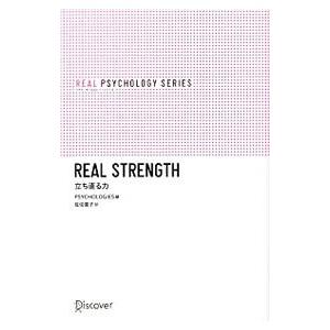 立ち直る力／Ｐｓｙｃｈｏｌｏｇｉｅｓ