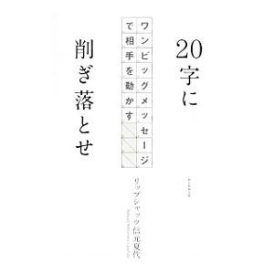 20字に削ぎ落とせ/LipschutzNatsu...の商品画像