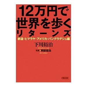 １２万円で世界を歩くリターンズ／下川裕治
