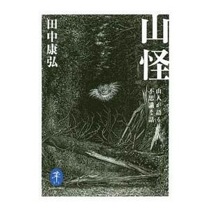 山怪／田中康弘