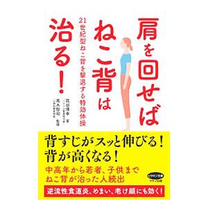 肩を回せばねこ背は治る！／花谷博幸