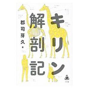 キリン解剖記／郡司芽久