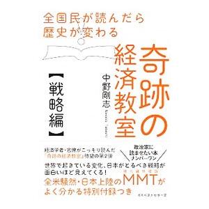 全国民が読んだら歴史が変わる奇跡の経済教室 戦略編／中野剛志