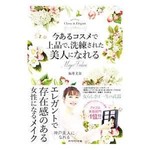 今あるコスメで上品で、洗練された美人になれる／福井美余