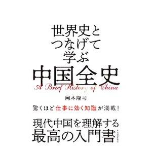世界史とつなげて学ぶ中国全史／岡本隆司