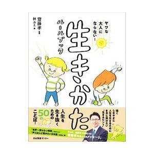 生きかたルールブック／斎藤孝の買取情報