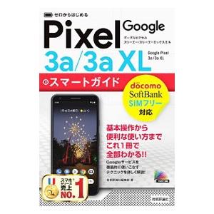 Ｇｏｏｇｌｅ Ｐｉｘｅｌ ３ａ／３ａ ＸＬスマートガイド／技術評論社