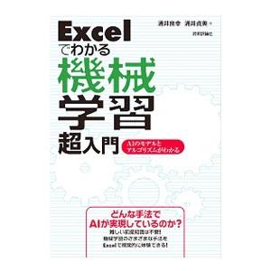 Excelでわかる機械学習超入門／涌井良幸