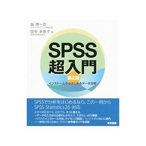 ＳＰＳＳ超入門／畠慎一郎