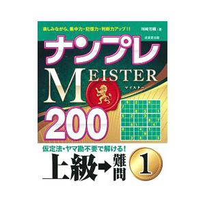 ナンプレMEISTER200 上級→難問1／川崎芳織