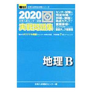 大学入試センター試験実戦問題集地理B／全国入試模試センター