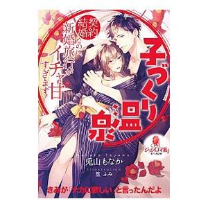 子づくり温泉 契約結婚なのに、新婚旅行がイチャ甘すぎます！／兎山もなか