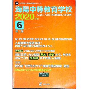 海陽中等教育学校 2020／東京学参