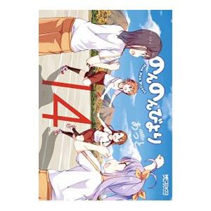 のんのんびより 14／あっと