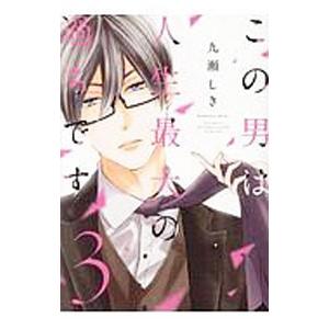 この男は人生最大の過ちです 3／九瀬しき