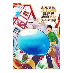 とんでもスキルで異世界放浪メシ スイの大冒険 1巻〜8巻 全巻セット