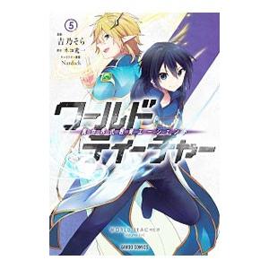 ワールド・ティーチャー 異世界式教育エージェント 5／吉乃そら