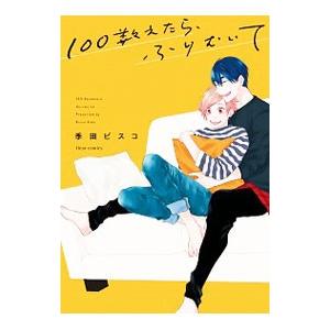 100数えたら、ふりむいて／季田ビスコ