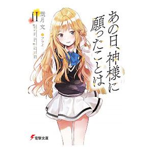 あの日、神様に願ったことは(2)−girls in the gold light−／葉月文