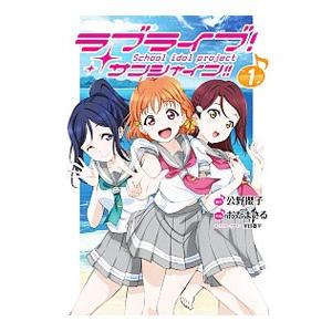 ラブライブ！サンシャイン！！ （1〜3巻セット）／おだまさる