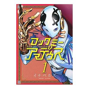 ロックミーアマデウス 全３巻セット イナベカズ ネットオフ ヤフー店 通販 Yahoo ショッピング