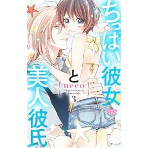 ちっぱい彼女と美人彼氏 3／neco