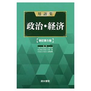 用語集 政治・経済 【新訂第５版】／上原行雄／大芝亮／山岡道男【監修】