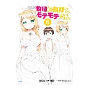 物理さんで無双してたらモテモテになりました 6／えんど