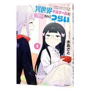 異世界デスゲームに転送されてつらい 3／水あさと