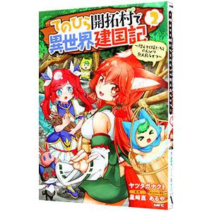 てのひら開拓村で異世界建国記−増えてく嫁たちとのんびり無人島ライフ− 2／ヤツタガナクト